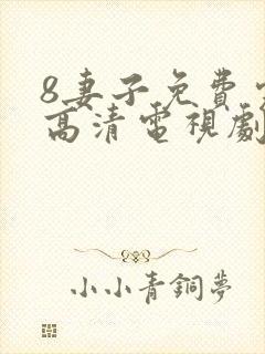 8妻子免费完整高清电视剧在线