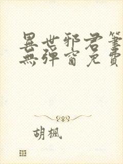 异世邪君笔趣阁无弹窗免费阅读