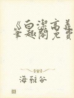 《白洁高义小说笔趣阁免费》