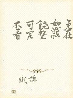 不可饶恕免费观看完整版在线全集封面