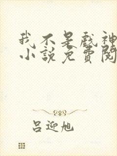 我不是戏神陈伶小说免费阅读完整版