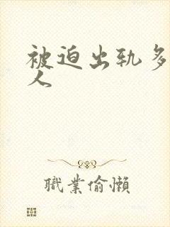 被迫出轨多汁美人