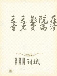 天天影院在线观看免费高清电视剧