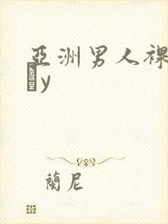 亚洲男人裸体gαy