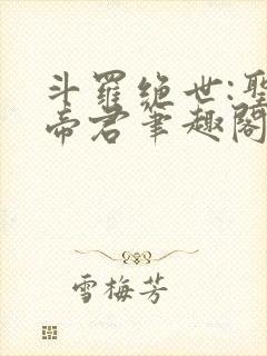 斗罗绝世:圣邪帝君笔趣阁