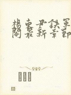 杨东尹铁军笔趣阁最新章节更新封面