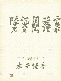 陆沉周若雪小说免费阅读最新章节无弹窗