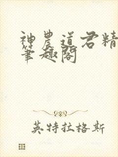 神农道君精校版笔趣阁