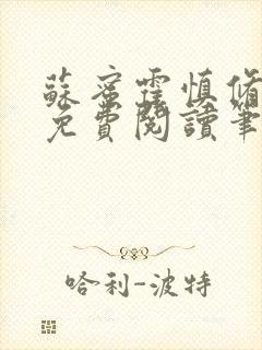 苏蜜霍慎修全文免费阅读笔趣阁