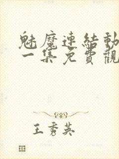 魅魔连结动漫第一集免费观看全集