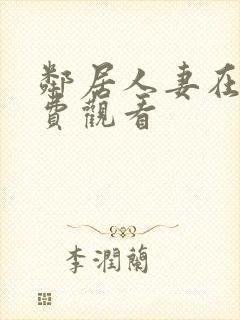 邻居人妻在线免费观看