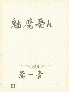 魅魔受h