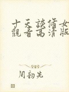 十天谈修女免费观看高清版