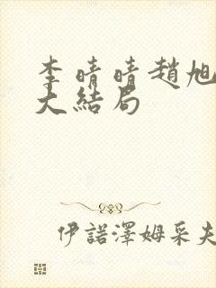 李晴晴赵旭免费大结局封面