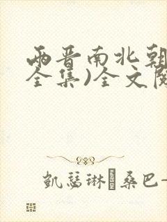 两晋南北朝史(全集)全文阅读全文