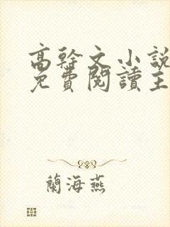 高干文小说全文免费阅读主奴