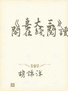 《妻大三》笔趣阁在线阅读