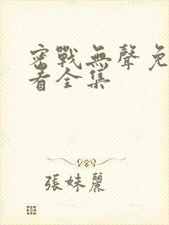 密战无声免费观看全集