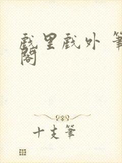 戏里戏外 笔趣阁