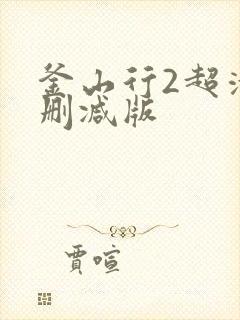 釜山行2超清无删减版