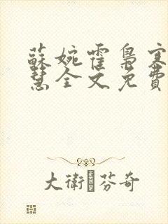 苏婉霍枭寒苏晓慧全文免费阅读