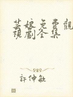 芸娘免费观看电视剧全集