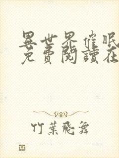 异世界催眠漫画免费阅读在线下拉土豪漫画