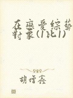 在恋爱综艺里搞对象(1比1)