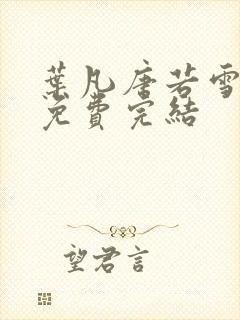 叶凡唐若雪全文免费完结封面