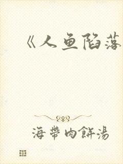 《人鱼陷落》