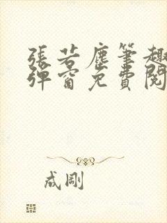 张若尘笔趣阁无弹窗免费阅读