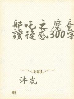 哪吒之魔童降世读后感300字