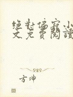 绝对偏宠小说全文免费阅读无弹窗