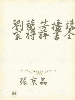 刘兰芳播讲的杨家将评书全集