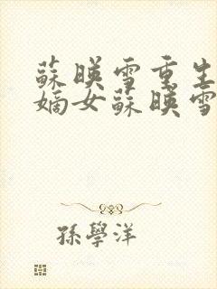 苏映雪重生侯府嫡女苏映雪苏雨柔封面