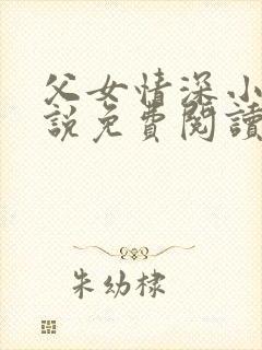 父女情深小兰小说免费阅读全文
