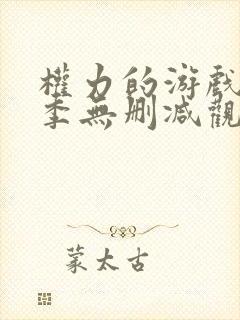 权力的游戏第八季无删减观看