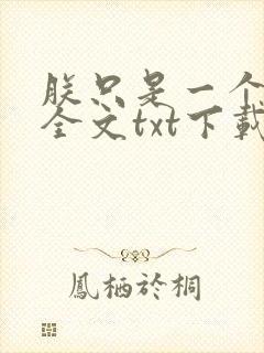 朕只是一个演员全文txt下载