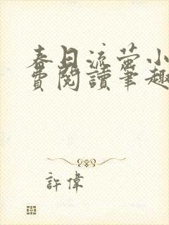 春日流萤小说免费阅读笔趣阁