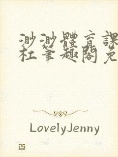 渺渺体育课抓单杠笔趣阁免费