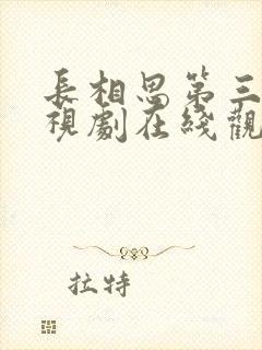 长相思第三季电视剧在线观看免费版