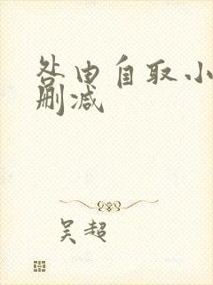 咎由自取小说无删减封面