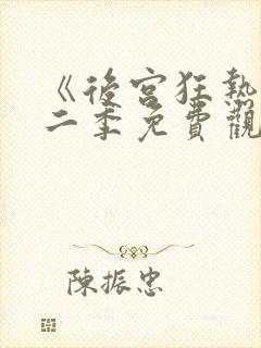 《后宫狂热》第二季免费观看动漫