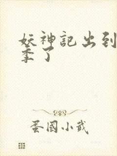 妖神记出到第几季了