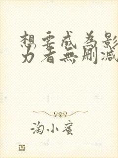 想要成为影之实力者无删减