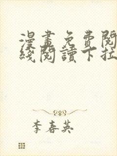 漫画免费阅读在线阅读下拉式