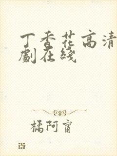 丁香花高清电视剧在线