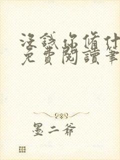 没钱你修什么仙免费阅读笔趣阁