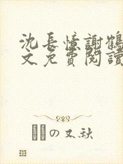 沈长忆谢鹤鸣全文免费阅读笔趣阁