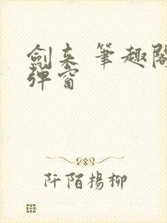 剑来 笔趣阁无弹窗